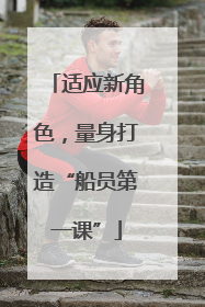 适应新角色，量身打造“船员第一课”